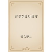 おさなき灯台守（青空文庫） [電子書籍]