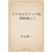 コドモのスケッチ帖　動物園にて（青空文庫） [電子書籍]
