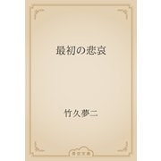 最初の悲哀（青空文庫） [電子書籍]