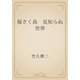 桜さく島　見知らぬ世界（青空文庫） [電子書籍]