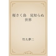 桜さく島　見知らぬ世界（青空文庫） [電子書籍]