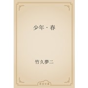 少年・春（青空文庫） [電子書籍]