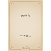 砂がき（青空文庫） [電子書籍]