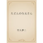 たどんの与太さん（青空文庫） [電子書籍]
