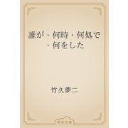 誰が・何時・何処で・何をした（青空文庫） [電子書籍]