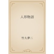 人形物語（青空文庫） [電子書籍]
