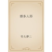 博多人形（青空文庫） [電子書籍]