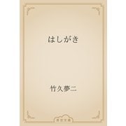 はしがき（青空文庫） [電子書籍]