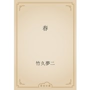 春（青空文庫） [電子書籍]