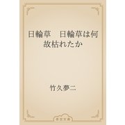 日輪草　日輪草は何故枯れたか（青空文庫） [電子書籍]