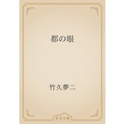 都の眼（青空文庫） [電子書籍]