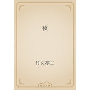 夜（青空文庫） [電子書籍]