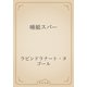 唖娘スバー（青空文庫） [電子書籍]