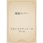 唖娘スバー（青空文庫） [電子書籍]