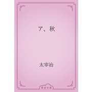 ア、秋（青空文庫） [電子書籍]