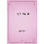 I can speak（青空文庫） [電子書籍]
