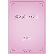 愛と美について（青空文庫） [電子書籍]