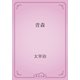 青森（青空文庫） [電子書籍]