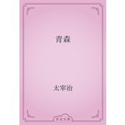 青森（青空文庫） [電子書籍]