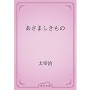 あさましきもの（青空文庫） [電子書籍]