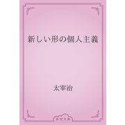 新しい形の個人主義（青空文庫） [電子書籍]