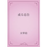 或る忠告（青空文庫） [電子書籍]