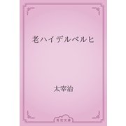 老ハイデルベルヒ（青空文庫） [電子書籍]