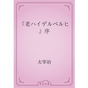 『老ハイデルベルヒ』序（青空文庫） [電子書籍]