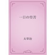 一日の労苦（青空文庫） [電子書籍]
