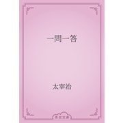 一問一答（青空文庫） [電子書籍]