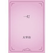 一灯（青空文庫） [電子書籍]