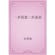 一歩前進二歩退却（青空文庫） [電子書籍]
