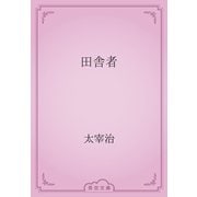 田舎者（青空文庫） [電子書籍]