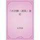 『井伏鱒二選集』後記（青空文庫） [電子書籍]
