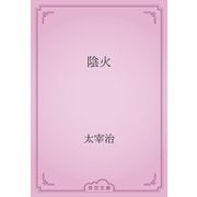 陰火（青空文庫） [電子書籍]