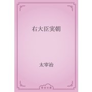 右大臣実朝（青空文庫） [電子書籍]