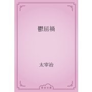 鬱屈禍（青空文庫） [電子書籍]