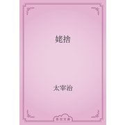 姥捨（青空文庫） [電子書籍]