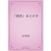 『姥捨』あとがき（青空文庫） [電子書籍]