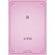 海（青空文庫） [電子書籍]