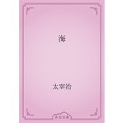 海（青空文庫） [電子書籍]