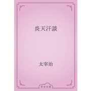 炎天汗談（青空文庫） [電子書籍]