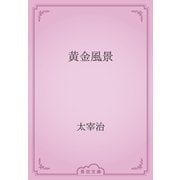黄金風景（青空文庫） [電子書籍]