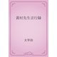 黄村先生言行録（青空文庫） [電子書籍]