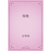 桜桃（青空文庫） [電子書籍]