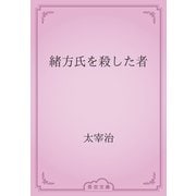 緒方氏を殺した者（青空文庫） [電子書籍]