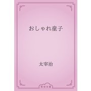 おしゃれ童子（青空文庫） [電子書籍]