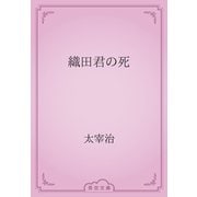 織田君の死（青空文庫） [電子書籍]