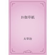 お伽草紙（青空文庫） [電子書籍]