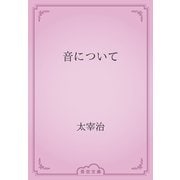音について（青空文庫） [電子書籍]